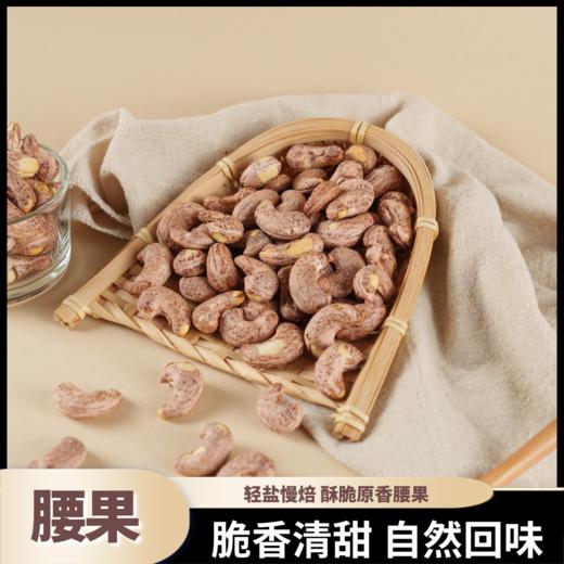 熊星仁 紫皮特大腰果 商品图1