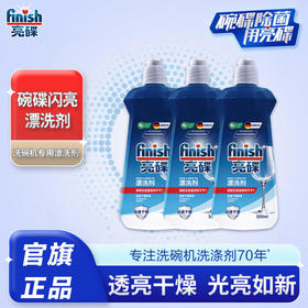finish亮碟光亮碗碟洗碗机专用漂洗剂500ml*3去除污渍加速烘干增加光感亮度