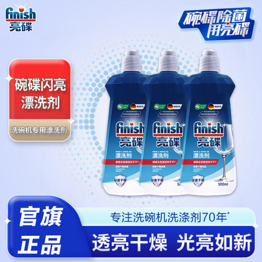 finish亮碟光亮碗碟洗碗机专用漂洗剂500ml*3去除污渍加速烘干增加光感亮度 商品图1