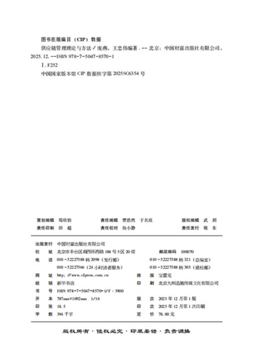 供应链管理理论与方法   9787504785701 商品图2
