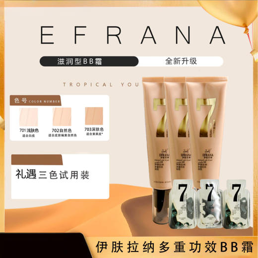 伊肤拉纳·多重功效BB霜一支65g  色号自选 滋润型BB霜 商品图0