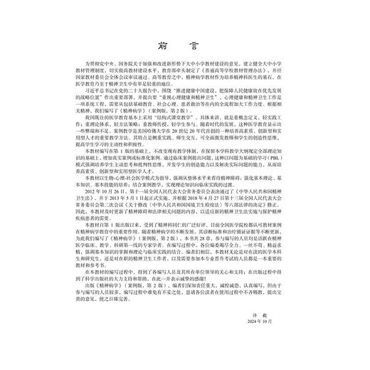 精神病学 案例版 第2二版 普通高等教育案例版医学规划教材 许毅 孙洪强 刘忠纯 陆峥 主编 本科教材 9787030822536 科学出版社 商品图3