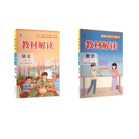 暂AL课标语文+数学3下(人教版)/教材解读