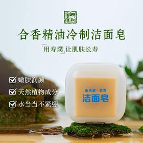 自营（晒秋香）-合香精油冷制洁面皂