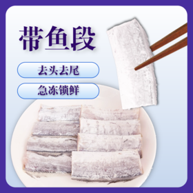 【味道鲜美】小带鱼段 500g/袋*3（含有腹部，去头去尾，用3-4两带鱼切割） 肉质细腻纹理清晰