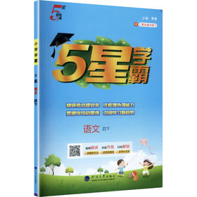 暂AL课标语文4下(人教版)/小学学霸