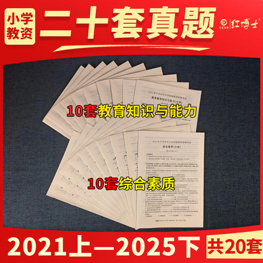 晋远图书现货备考2026上半年年教师资格考试历年真题试卷中小学国家教师资格证教育教学知识与能力综合素质小学真题真练可搭教资教材 商品图1