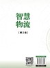 智慧物流（第2版）  9787504773609 商品缩略图4