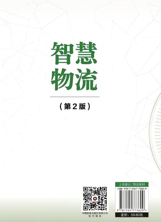 智慧物流（第2版）  9787504773609 商品图4