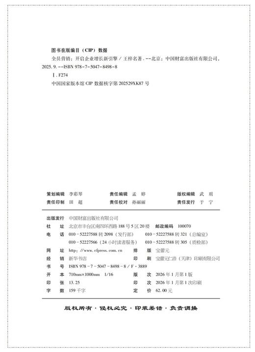 全员营销：开启企业增长新引擎    9787504784988 商品图2