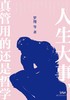 人生大事，真管用的还是哲学 商品缩略图0