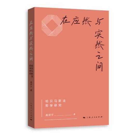 在应然与实然之间——哈贝马斯法哲学研究 商品图0