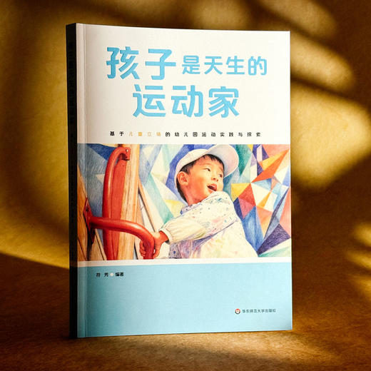 孩子是天生的运动家 基于儿童立场的幼儿园运动实践与探索 符芳 商品图3