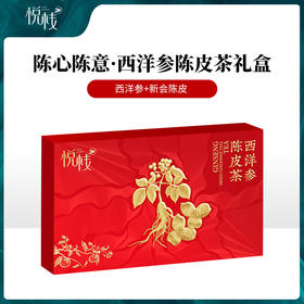 【悦栈】
陈心陈意西洋参陈皮茶75g