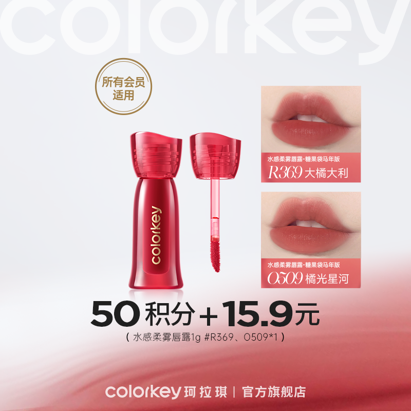 【会员积分兑换】Colorkey珂拉琪马年水感柔雾唇露1g *1 -【所有会员】