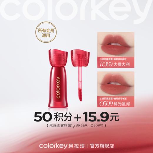 【会员积分兑换】Colorkey珂拉琪马年水感柔雾唇露1g *1 -【所有会员】 商品图0