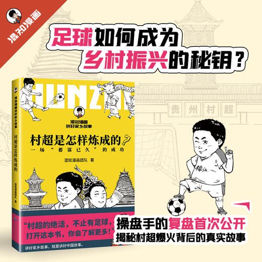 村超是怎样炼成的？【混知出品】 商品图1