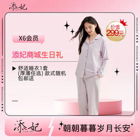 亲爱的，生日快乐吖！生日礼舒适睡衣1套 F 快领取哦~（2026年度）