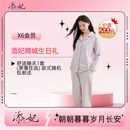 亲爱的，生日快乐吖！生日礼舒适睡衣1套 F 快领取哦~（2026年度） 商品图0