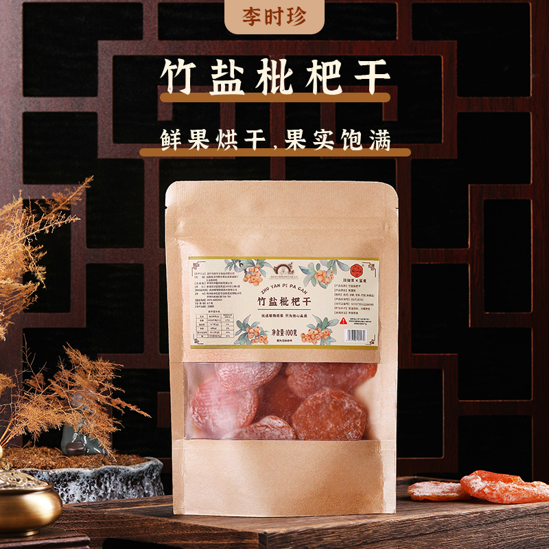 【预售】【秋季润肺】李时珍竹盐枇杷干 鲜果烘干 果实饱满 清润舒爽 养肺润肺 酸甜肉厚 100g/袋