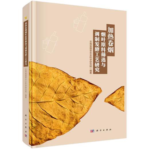 加热卷烟烟叶原料筛选与调制发酵工艺研究 商品图0