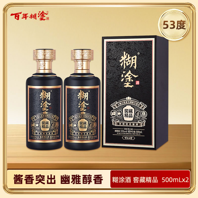 百年糊涂酱香型白酒 53度500ml*2 糊涂酒窖藏精品【2022年产】