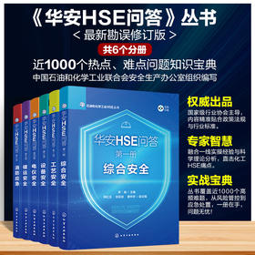 华安HSE问答丛书1-6(6本套装)