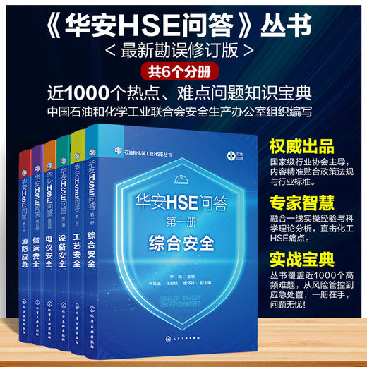 华安HSE问答丛书1-6(6本套装) 商品图0