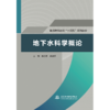 地下水科学概论（普通高等教育“十四五”系列教材） 商品缩略图0