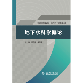 地下水科学概论（普通高等教育“十四五”系列教材）