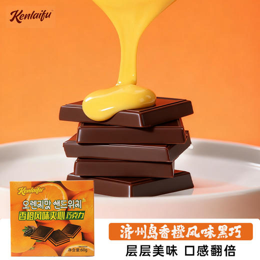 【春节正常发货】【超值3盒装/6盒装】“过年聚会必备”KENLAIFU 夹心巧克力韩国风味香橙夹心/迪拜风味开心果夹心/日式风味抹茶夹心三种口味可选 60g/盒 商品图9