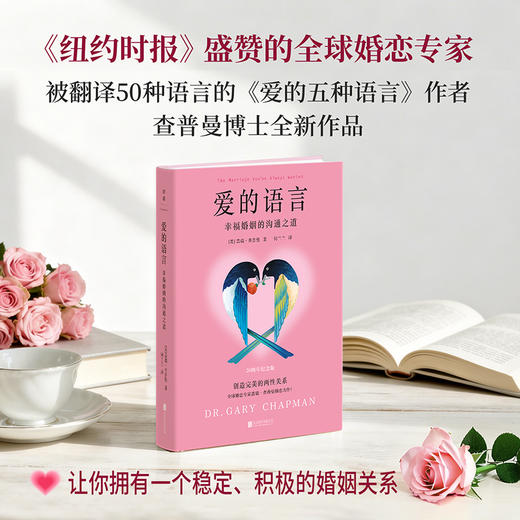 爱的语言：幸福婚姻的沟通之道 [美] 盖瑞·查普曼 心理学 磨铁 商品图4