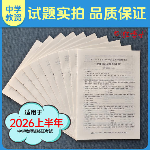 2026上半年中学教师资格证考试202教育教学知识与能力 综合素质（中学） 商品图3