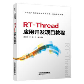 329259RT-Thread应用开发项目教程