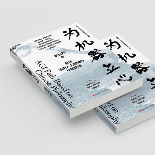 通用人工智能的中国蓝图系列《为人文赋理》+《为机器立心》 商品图7