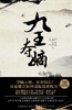 九王夺嫡 商品缩略图0