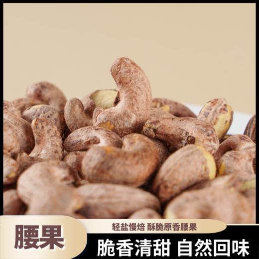 熊星仁 紫皮特大腰果 商品图0