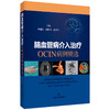脑血管病介入治疗：OCIN病例精选 刘建民 杨鹏飞 赵开军 适用神经外科和神经内科及相关专业的临床医师、师生 上海科学技术出版社 商品缩略图1