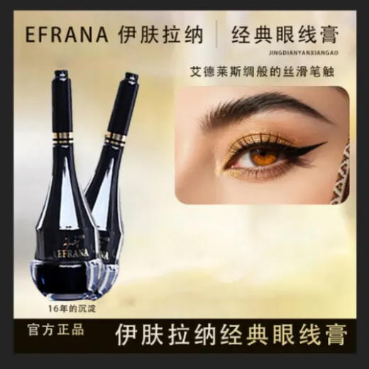 伊肤拉纳·眼线膏一支3g（黑色） 防水防汗防晕染 一笔成型 商品图0