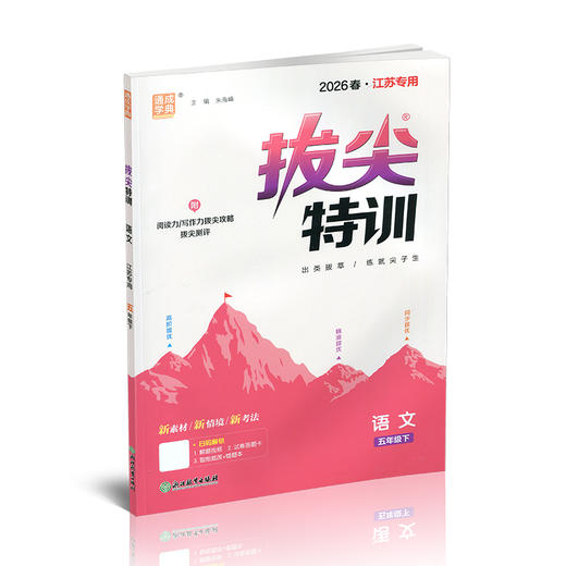 2026春 拔尖特训 语文 五年级下册 人教版 部编版 小学教辅 同步提优 精准提优 学生练习 通成学典5下高阶提优练习 浙江教育出版社 商品图3