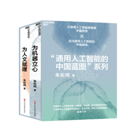 通用人工智能的中国蓝图系列《为人文赋理》+《为机器立心》