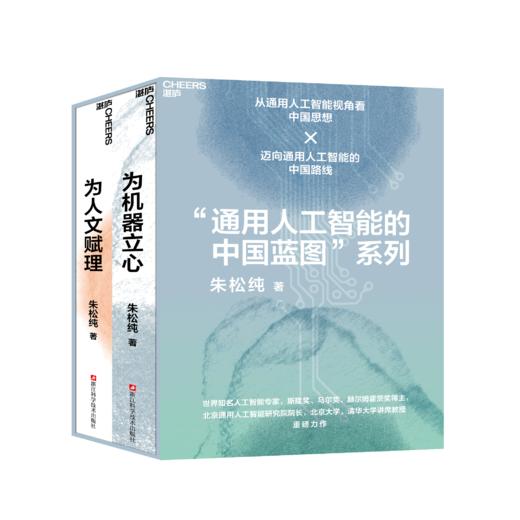 通用人工智能的中国蓝图系列《为人文赋理》+《为机器立心》 商品图0