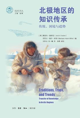 北极地区的知识传承 : 传统、困境与趋势