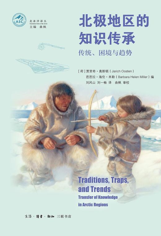 北极地区的知识传承 : 传统、困境与趋势 商品图0