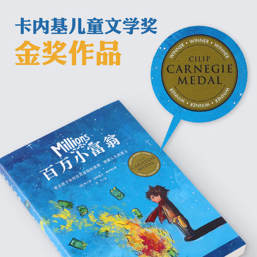 《百万小富翁》全一册  9岁+  卡内基儿童文学奖金奖作品 《纽约时报》榜首畅销书 关于财富和幸福的人性寓言 商品图1