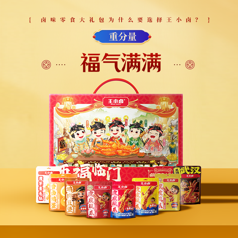王小卤五福临门卤味礼盒882g