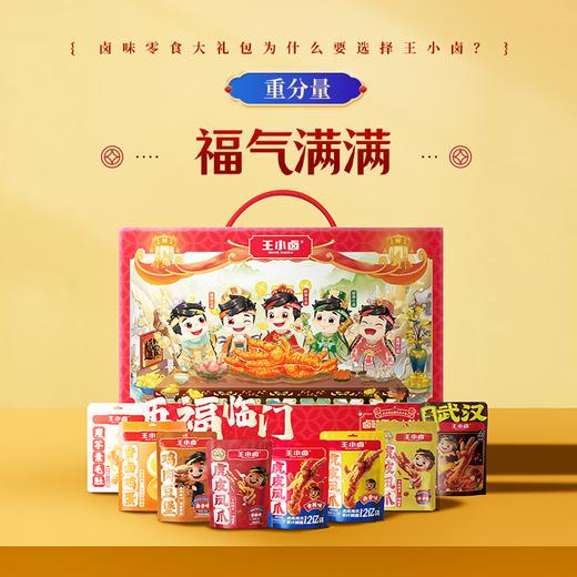王小卤五福临门卤味礼盒882g 商品图0