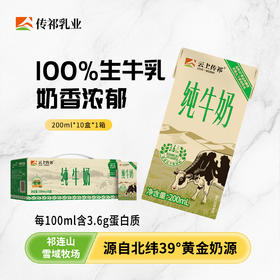 云上传祁 祁连山牧场纯牛奶200ml*10盒/箱*3提/有机纯牛奶200ml*12盒/箱*2提