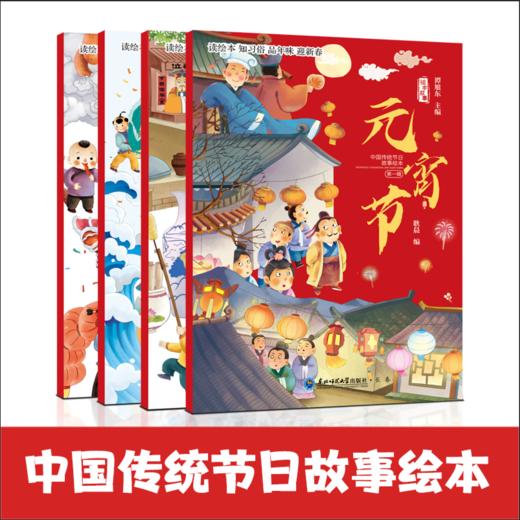 【2-8岁春节绘本】中国传统节日故事绘本全4册 春节除夕+元宵节+小年 商品图0