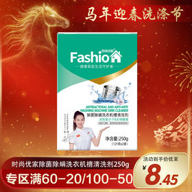 时尚优家除菌除螨洗衣机槽清洗剂2个装